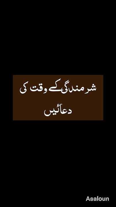 شرمندگی کے وقت کی دعائیں