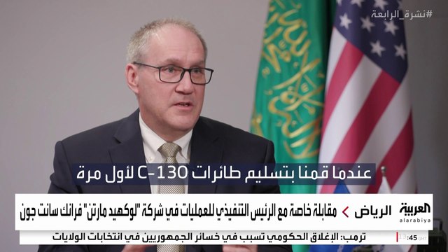 مقابلة خاصة مع الرئيس التنفيذي للعمليات في شركة لوكهيد مارتن الأميركية للصناعات العسكرية