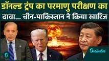 Trump On Nuclear Test: ट्रंप के दावों की China-Pakistan ने निकाली हवा...क्या बोले ? |  Iran