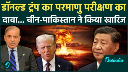 Trump On Nuclear Test: ट्रंप के दावों की China-Pakistan ने निकाली हवा...क्या बोले ? |  Iran