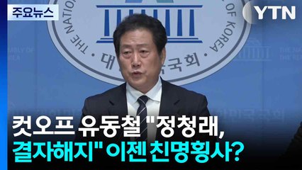 컷오프 유동철 "정청래, 결자해지"...이젠 친명횡사? / YTN