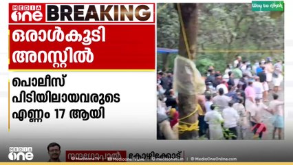 ഫ്രഷ് കട്ട് സംഘർഷത്തിൽ ഒരാൾകൂടി അറസ്റ്റിൽ