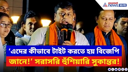 কৃষ্ণনগরে IC-র অশ্রাব্য ভাষায় গালিগালাজ করা! মমতার পুলিশকে বেলাগাম আক্রমণ সুকান্তর