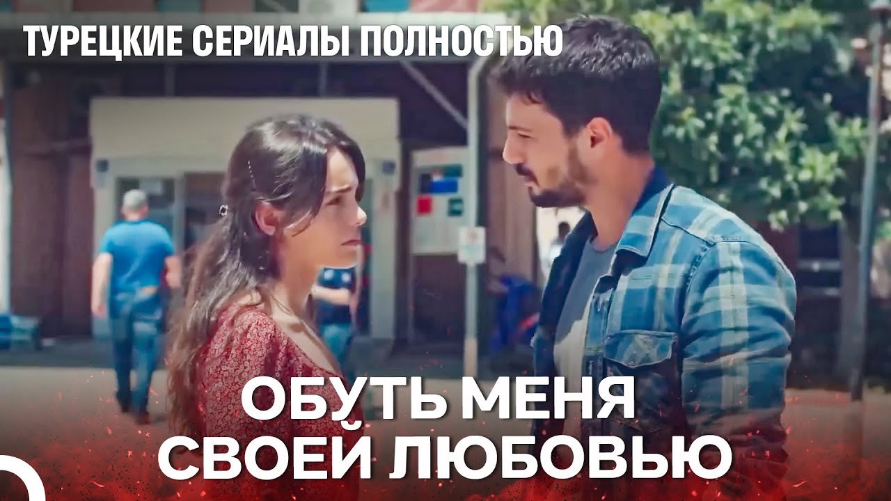 Любовь Спасет Меня От Этой Жизни - Турецкие Сериалы Полностью