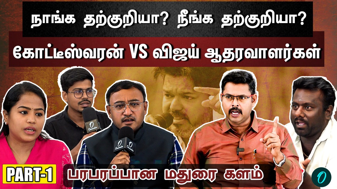 "தற்குறி!" Trigger ஆன Vijay ஆதரவாளர்கள் | அனல் பறந்த Madurai | Kotteswaran vs Students | Gen Z Talk