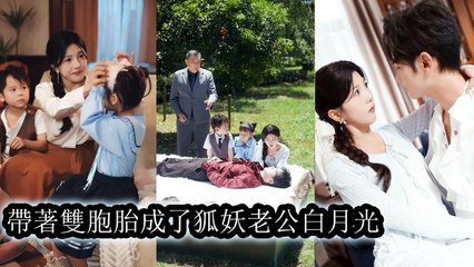 Six years ago,she had a fling with a stranger,who turned out to be a fox boss,and she bore his twins