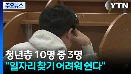 '쉬었음' 1년 사이 7.3만 명 증가...청년층 '일자리 미스매치' 심화 / YTN