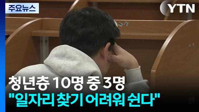 '쉬었음' 1년 사이 7.3만 명 증가...청년층 '일자리 미스매치' 심화 / YTN