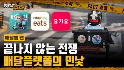 [팩트추적] 끝나지 않는 전쟁 배달플랫폼의 민낯 / YTN