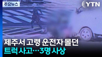 제주서 고령 운전자 몰던 트럭 사고...3명 사상 / YTN