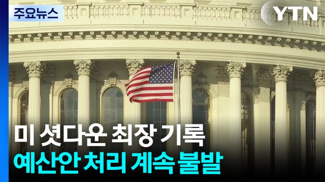 미 셧다운 역대 최장 기록...트럼프 필리버스터 없애야 / YTN