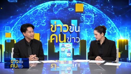 "อนุทิน" ไม่สนลอกนโยบาย ดัน ศก. | ข่าวข้นคนข่าว | 5 พ.ย. 68 | PART 2