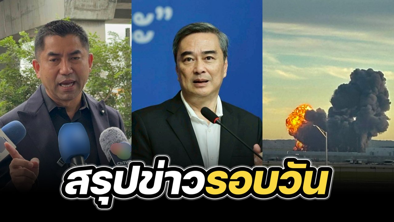 สรุปข่าวรอบวัน 5 พฤษจิกายน 2568