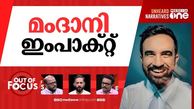 മേയർ മംദാനി | Zohran Mamdani sweeps to victory in NY City mayoral election