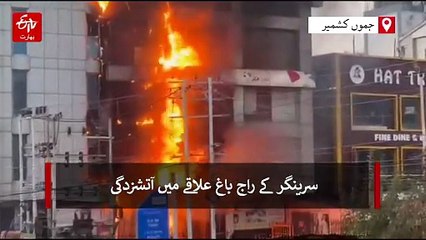 کشمیر میں آتشزدگی؛ جیو آفس، جے اینڈ کے بینک برانچ کو شدید نقصان