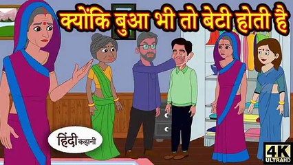 Kahani क्योंकि बुआ भी तो बेटी होती है hindi kahaniya _ story time _ saas bahu _ new story _ kahaniya(360P)