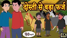 Kahani दोस्ती से बड़ा फर्ज - hindi kahaniya _ story time _ saas bahu _ new story _ kahaniya _ New(360P)(1)