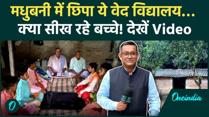 Bihar Election: Madhubani में वनइंडिया को मिला छिपा वेद विद्यालाय, Video हैरान करेगा | Bihar News