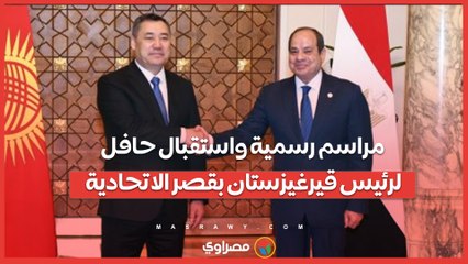 مراسم رسمية واستقبال حافل لرئيس قيرغيزستان بقصر الاتحادية