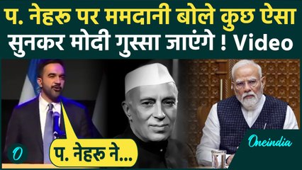 New York Mayor Elections: Zoharn Mamdani ने Pandit Nehru का क्यों लिया नाम, PM Modi सुन नहीं पाएंगे