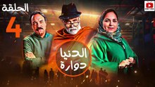 Dounia Douara - HD مسلسل الدنيا دوارة - الحلقة 04 كاملة