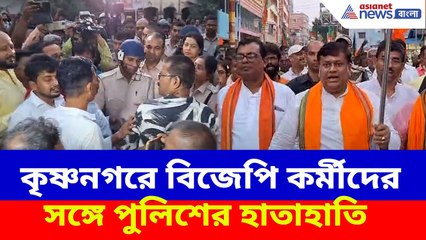 Krishnanagar News : কৃষ্ণনগরে জগদ্ধাত্রী পুজো বিসর্জনে পুলিশের গালিগালাজ, প্রতিবাদে বিক্ষোভ বিজেপির