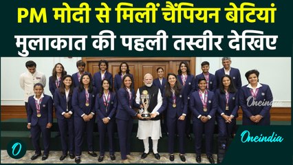 Indian Women's Team Meet PM Modi: पीएम मोदी से कुछ इस अंदाज में मिलीं World Cup विजेता टीम, Video
