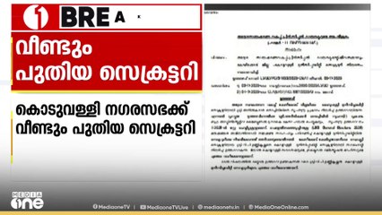 കൊടുവള്ളി നഗരസഭയ്ക്ക്‌ വീണ്ടും പുതിയ സെക്രട്ടറി; സെക്രട്ടറി വി പി ഉണ്ണികൃഷ്ണനാണ് പുതിയ ചുമതല