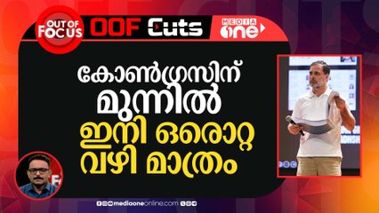 കോൺ​ഗ്രസിന് മുന്നിൽ ഇനി ഒരൊറ്റ വഴി മാത്രം | Out Of Focus