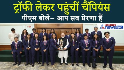 अब ट्रॉफी के साथ मिलीं चैंपियंस!— PM Modi ने Women’s World Cup विजेताओं से की मुलाकात