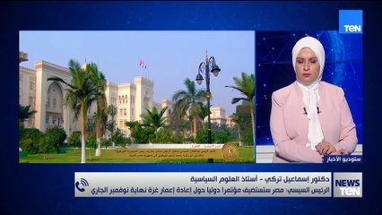 أستاذ في العلوم السياسية: استضافة القاهرة لمؤتمر إعمار غزة رسالة إنسانية وسياسية من قائد السلام