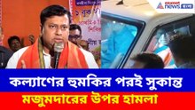 কল্যাণের হুমকির পরই সুকান্ত মজুমদারের উপর হামলা তৃণমূলের