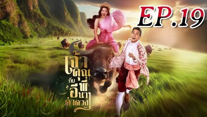 เจ้าคุณพี่กับอีนางคำดวง - My Sassy Wedding EP19 💍