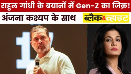 क्या वोट चोरी पर राहुल गांधी Gen-Z आंदोलन चाहते हैं? देखें ब्लैक एंड व्हाइट