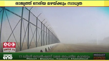 യുഎഇയിൽ തണുപ്പേറും; താപനില 17°C വരെ താഴ്ന്നേക്കും