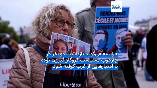 ماکرون در تماس با پزشکیان خواستار صدور اجازه بازگشت دو شهروند فرانسوی شد