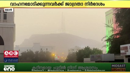 ഒമാനില്‍ പൊടിക്കാറ്റ് ശക്തമായി തുടരുന്നു; വാഹനമോടിക്കുന്നവര്‍ക്ക് മുന്നറിയിപ്പ്