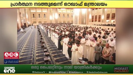 125 പള്ളികളിൽ മഴയ്ക്കായി പ്രത്യേക പ്രാർഥനകൾ നടക്കും;  കുവൈത്ത് ഔഖാഫ് മന്ത്രാലയം