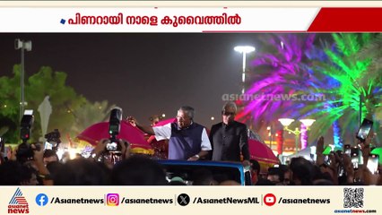 പിണറായി വിജയൻ നാളെ കുവൈത്തിൽ; വെള്ളിയാഴ്ചത്തെ പരിപാടിയിൽ മലയാളി സമൂഹത്തോട് സംവദിക്കും