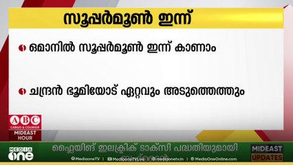 2025ലെ ഏറ്റവും വലുതും തിളക്കമുള്ളതുമായ സൂപ്പർമൂൺ ഇന്ന് രാത്രി ഒമാനിലും കാണും