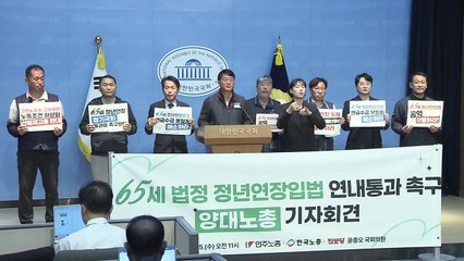 양대노총 "65세 정년 연장은 시대 과제...연내 입법해야" / YTN