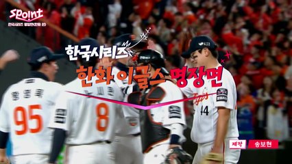 [스포인트] 한국시리즈 명장면 '한화 이글스 편' / YTN