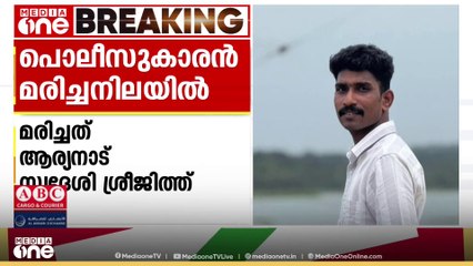 തിരുവനന്തപുരത്ത് പൊലീസുകാരനെ മരിച്ച നിലയിൽ കണ്ടെത്തി