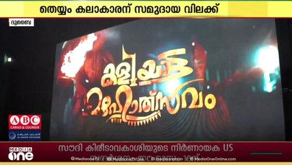 ഗൾഫിൽ തെയ്യം കെട്ടിയതിന് വിലക്ക്; പത്മശ്രീ ജേതാവും വിലക്ക് നേരിട്ടു