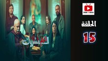 El Dam El Mashrook Ep - HD المسلسل المغربي الدم المشروك - الحلقة 15