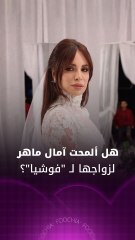 هل ألمحت آمال ماهر لزواجها لـ "فوشيا"؟