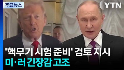 푸틴, '핵무기 시험 준비' 검토 지시...미러 긴장감 고조 / YTN