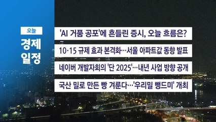 ■ 11월 6일(목) 경제 캘린더 / YTN
