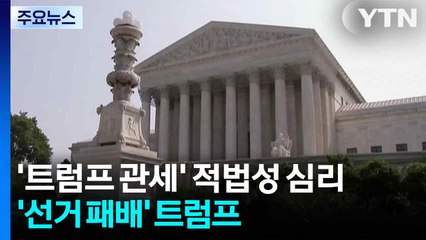 미 대법 '트럼프 관세' 변론...'대통령 비상권한' 공방 치열 / YTN