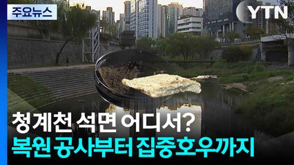 [단독] 청계천 석면 어디서 왔나?...복원 공사부터 집중호우 영향까지 / YTN